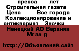 1.2) пресса : 25 лет Строительная газета › Цена ­ 29 - Все города Коллекционирование и антиквариат » Значки   . Ненецкий АО,Верхняя Мгла д.